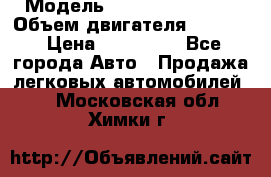  › Модель ­ Nissan Vanette › Объем двигателя ­ 1 800 › Цена ­ 260 000 - Все города Авто » Продажа легковых автомобилей   . Московская обл.,Химки г.